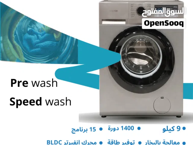 غسالة 9 كيلو نيوتن الحافظ 1400 دورة 15 برنامج ماتور BLDC انفيرتر معالجة في البخار