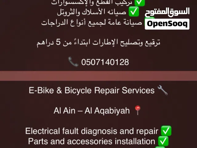 تصليح وصيانة الدراجات الكهربائيه والعادية بسعر رمزي تركيب وتصليح التواير