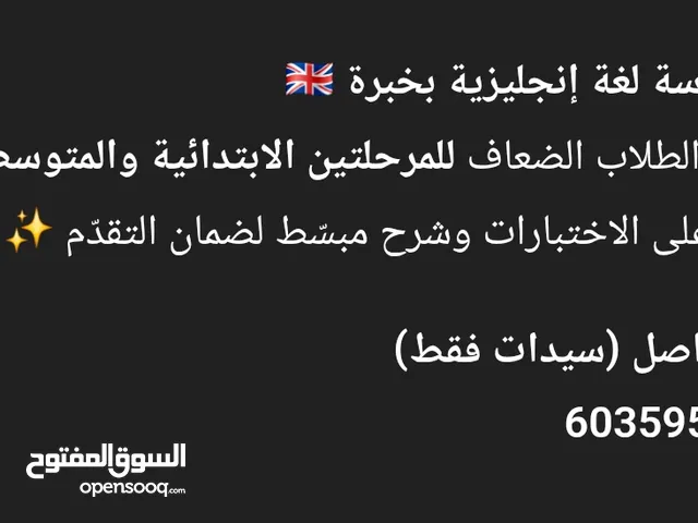 مدرسة لغة انجليزية للمرحلتين الابتدائية والمتوسطة