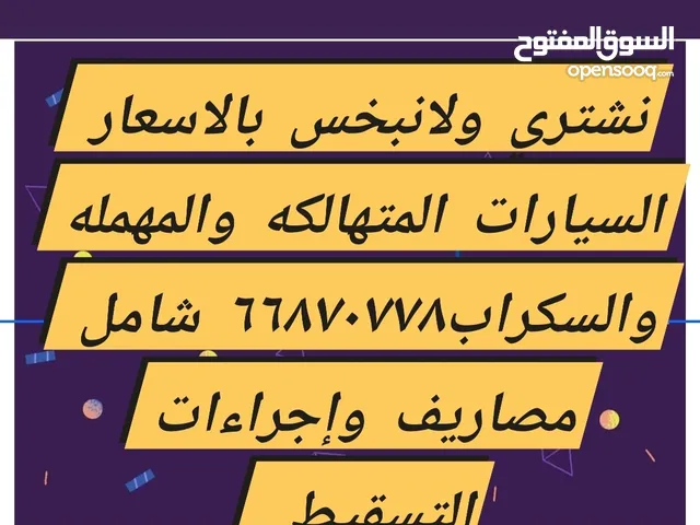 نشتري وباعلي الاسعار السيارات المهمله والسكراب نشتري وباعلي الاسعار السيارات المهمله والسكراب