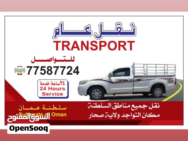 السلام عليكم يوجد لدينا بيكاب نقل عام مكان التواجد ولاية صحار