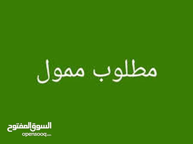 مطلوب ممول لمشروع ناجح