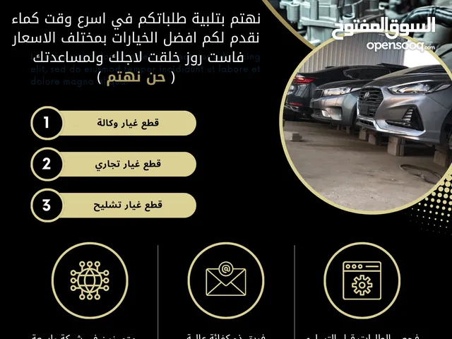 نوفر جميع قطع غيار السيارات تشليح او وكالة