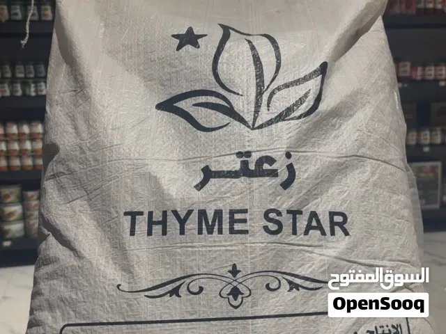 سعتر ايراني جونية  5 كيلو
