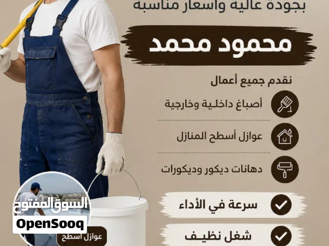 اصباغ وعوازال أسطح المنازل جتاروف