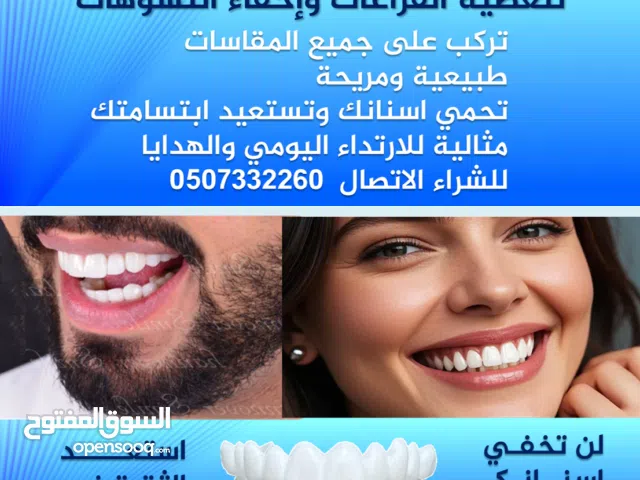 للبيـع تلبيسات اسنان تجميلية للرجال والنساء
