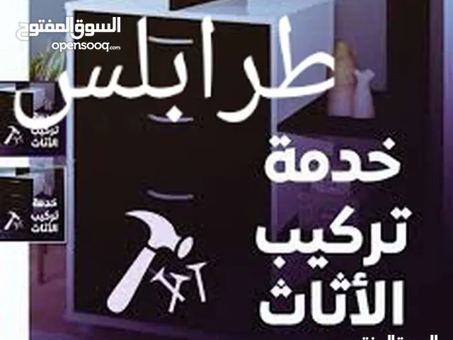 فني فك تركيب صينه جميع انواع الأثاث
