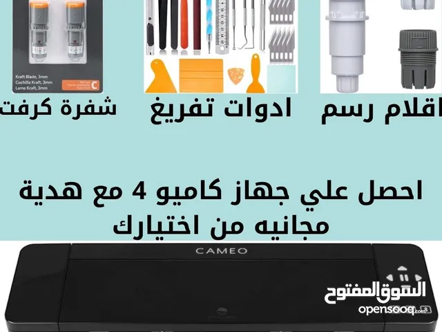 للبيع أجهزه كاميو cameo وملحقاتها