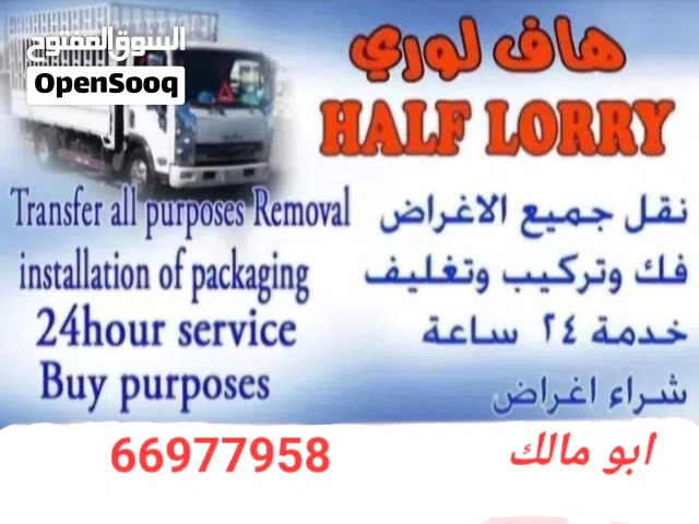 هاف لوري نقل اغراض جميع مناطق الكويت ارخص الاسعار هاف لوري حوض واسع يشغل كميات كبيره وبنفس السعر