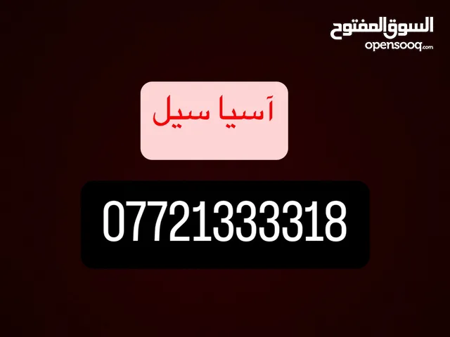 رقم مميز آسياسيل ومناسب