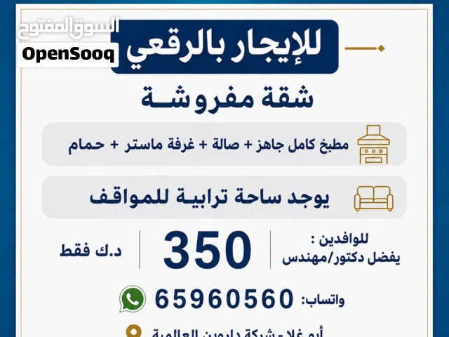 شقة مفروشة للإيجار بالرقعي