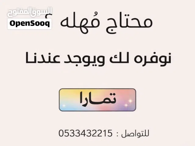 مهله عن طريق تمارا