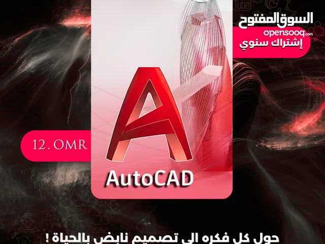 برنامج التصميم الهندسي ثلاثي الأبعاد اوتو كاد AutoCad النسخة الاًصلية من autodesk الرسمي 100%