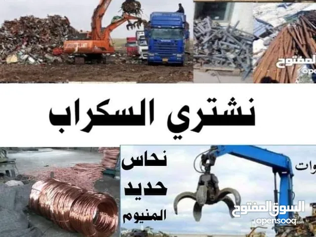 سكراب شراء سكراب نشتري جميع انواع السكراب شراء كافة والسكراب شراء بيع سكراب شراء سكراب سكراب سكراب