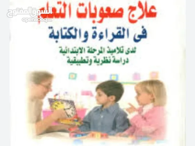 أخصائي شامل صعوبات تعلم ونطق وتعديل سلوك ( تربية خاصة )خبرة ثمانية عشر عاماً لكل الفئات والحالات