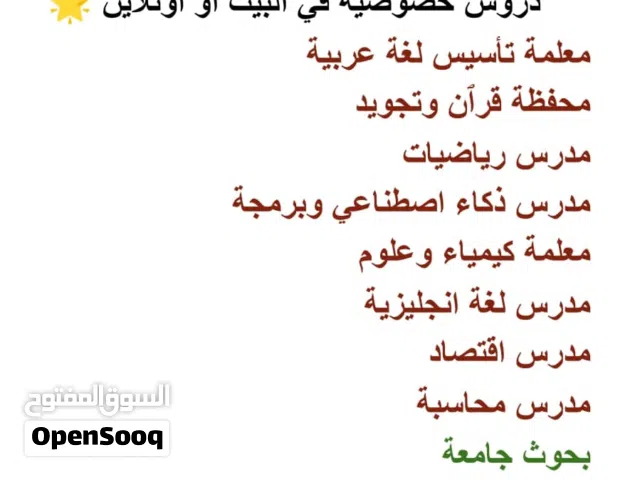 دروس خصوصية لجميع المناهج الدراسية للمدارس وطلبة الجامعات