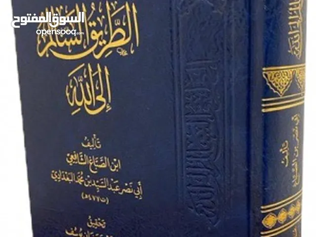 كتاب الطريق السالم إلى الله لـ ابن الصبّاغ الشافعي بـ45 ریال