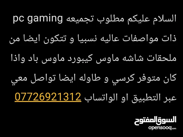 مطلوب تجميعة pc gaming مع ماوس كيبورد