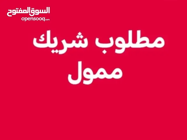 مطلوب ممول لمشروع ناجح