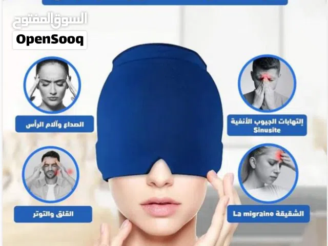 صداع؟ جيوب أنفية؟ إراد عيون؟ الحل الشامل في غطاء الراس الطبي ( متوفر حصرياً لدى متجرنا )