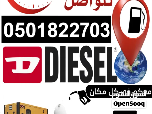 توصيل الديزل