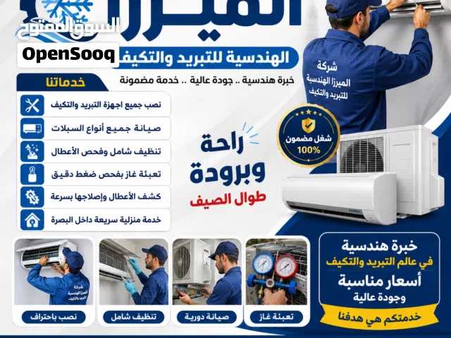 شركه الميرزا الهندسية لنصب وصيانه اجهزه التبريد والتكيف