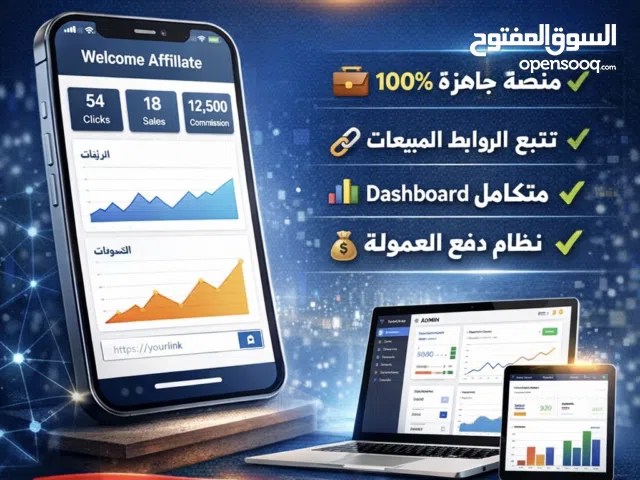 بيع تطبيق متكامل للتسويق بالعمولة (أشهر تطبيق تسويق بالعمولة في الجزائر)