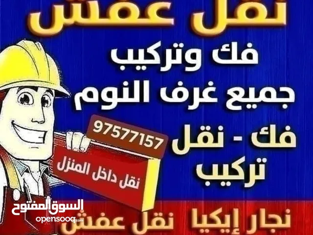 نقل عفش نقل داخل المنزل نقل داخل البيت نقل اثاث نقل اغراض نجار ايكيا نجار تركيب نجار اثاث