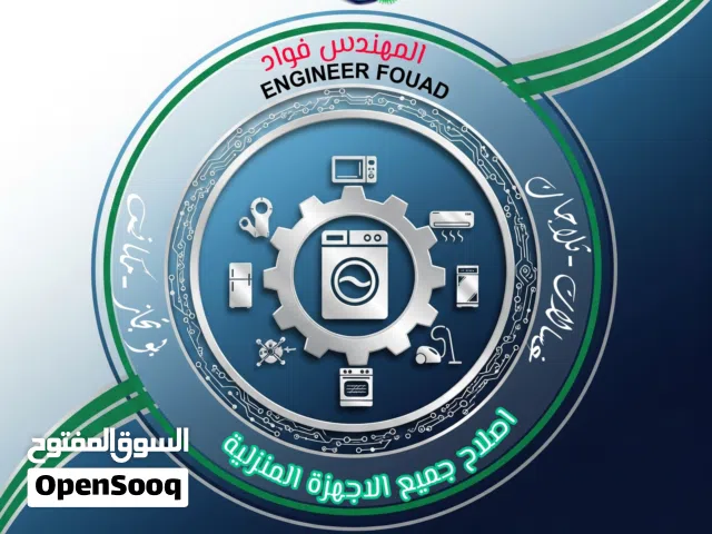 مهندس غسالات ثلاجات افران مكانس بوتجاز