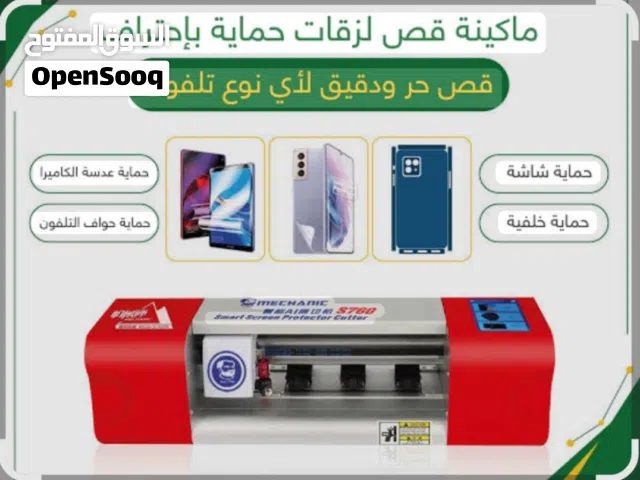 مكينة قص حمايات الشاشه الهاتف والساعات الايباد شاشات السيارات.......