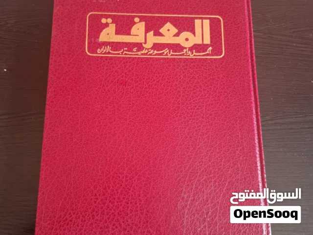 موسوعه المعرفه اصدار سنه الثمانينات طباعه سويسرا للبيع