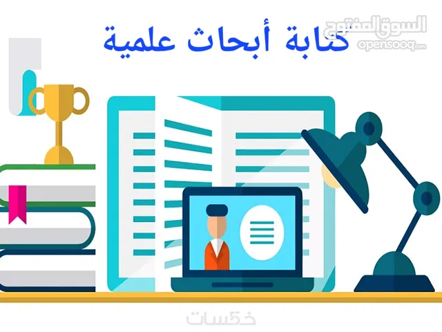 كتابة أبحاث علمية للمدارس و الجامعات