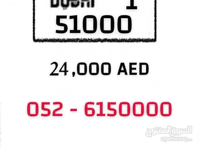 رقم لوحة دراجة نارية دبي كود 1 (51000) للجادين فقط