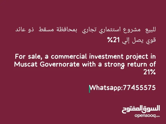 للبيع  مشروع استثماري تجاري بمسقط  ذو عائد قوي يصل إلي 21%