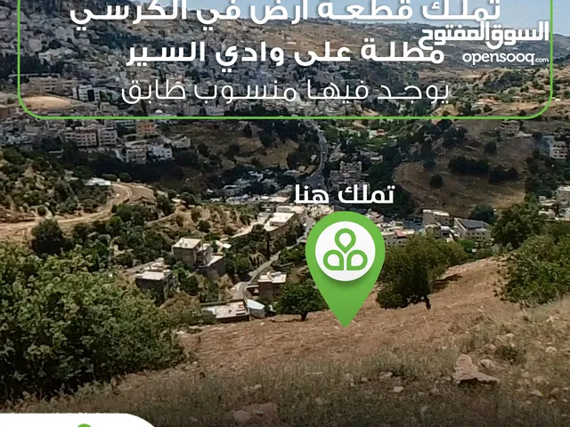 أرض للبيع في منطقة الكرسي / 500 متر سكن (ج) / تحتوي على منسوب طابق
