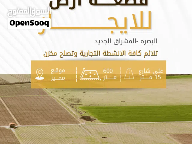 Mixed Use Land for Rent in Basra Al Mishraq al Jadeed