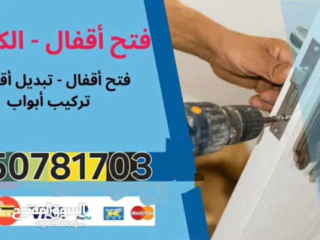 نجار إقفال فتح الابواب المقفول وتبديل مفاتيح