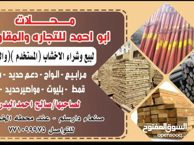 محل ابواحمد لبيع وشراء الاخشاب والجيكات والقمط المستخدم  وللمقاولات ت