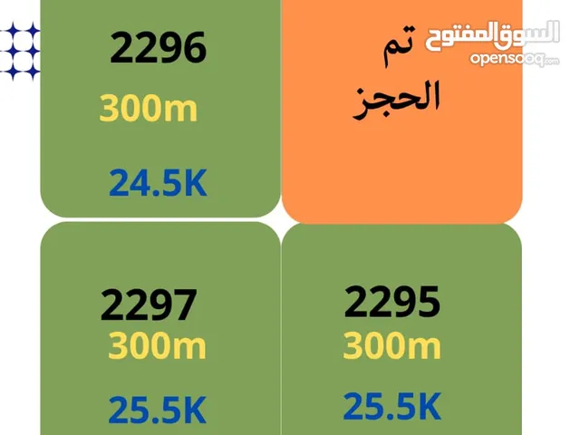 متبقي 3 قطع في بوشر المسفاه الثانيه غرب بدايه المنطقه كل قطعه 300 متر  بواجهة كل قطعه 20 متر