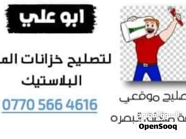 تصليح خزانات