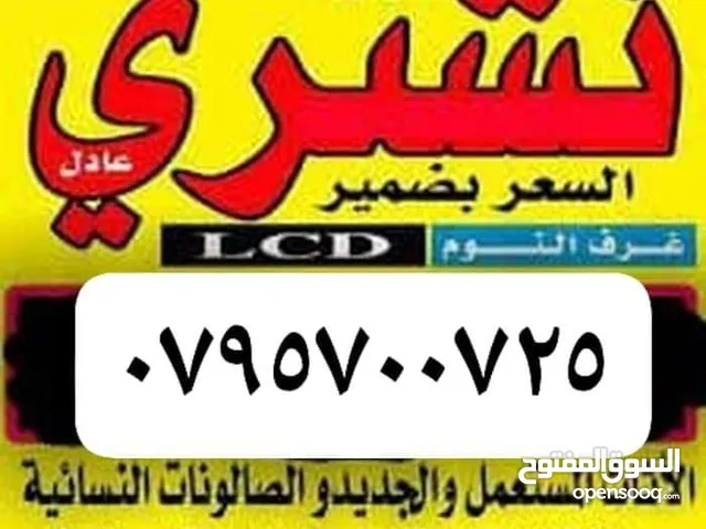 شراء اثاث مستعمل وكركيب ومكيفات عفش والمكاتب وسكراب خرده طبربور جبيهه ابو نصير شفابدرن