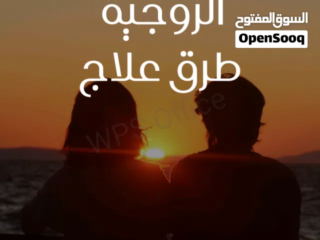 كتاب لحل المشاكل الزوجية