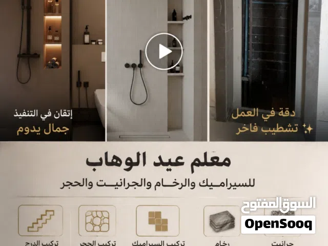 "نقوم بتنفيذ أعمال التركيب والتشطيب الكاملة للسيراميك والجرانيت والرخام والحجر والسلالم في المنازل و