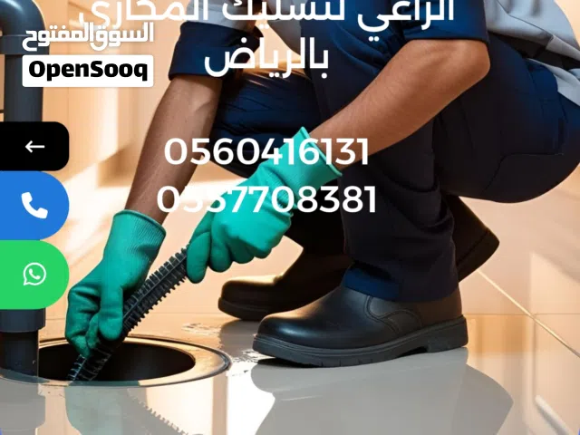 تسليك مجاري سوسته كهربائي تنظيف خزانات المياه تنظيف بيارات