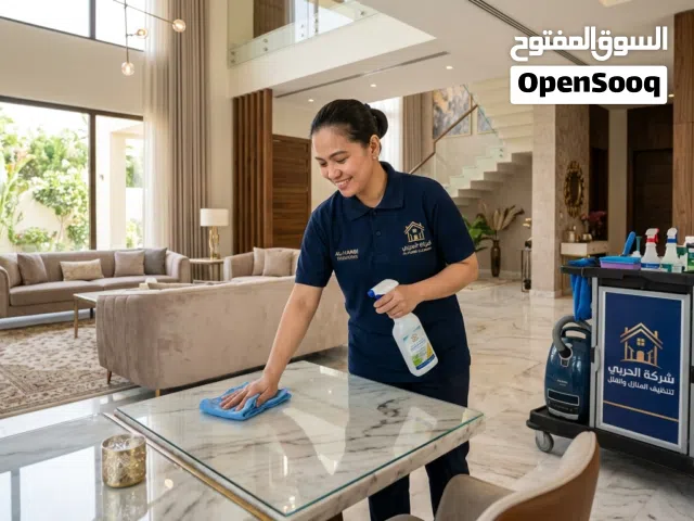شركة تنظيف  تتشرف شركة [الحربي] للخدمات المنزلية