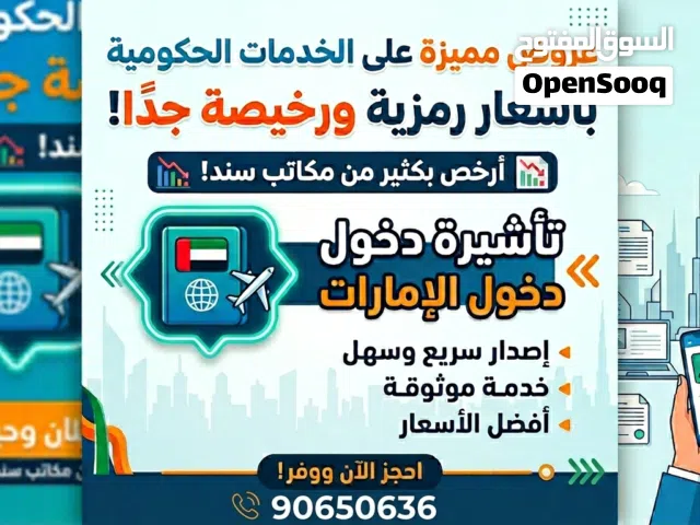 خدمات حكومية و عمل تأشيرة دخول الإمارات