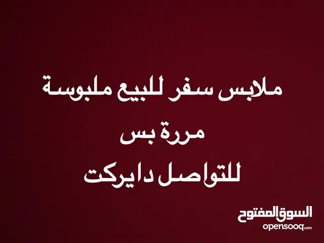 ملابس سفر للبيع ملبوسة مررة بس