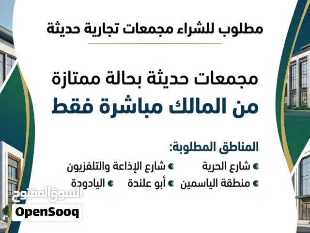مطلوب اراضي او مجمعات تجارية للبيع من المالك البنيات شارع الاذاعة شارع الحرية الياسمين اليادودة