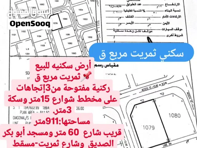 أرض سكنيه ركنية للبيع  محافظة ظفار ولاية ثمريت  مفتوحة من3إتجاهات تصلح للسكن وعمل إستراحات  قرب شارع