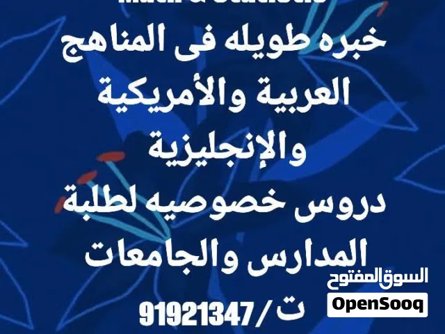 دروس خصوصيه فى الرياضيات والاحصاء Math& Statistic